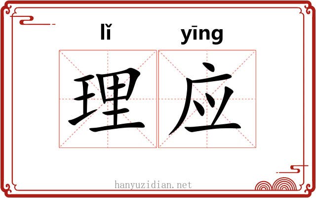 理应