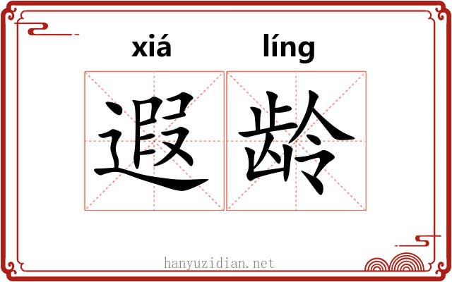 遐龄