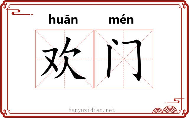 欢门 欢门
