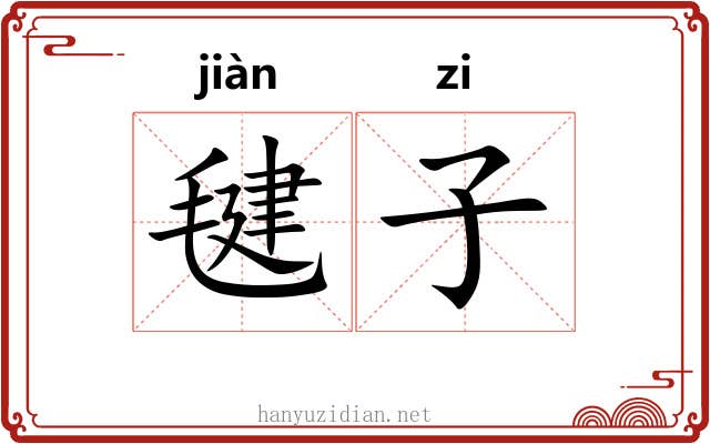 毽子
