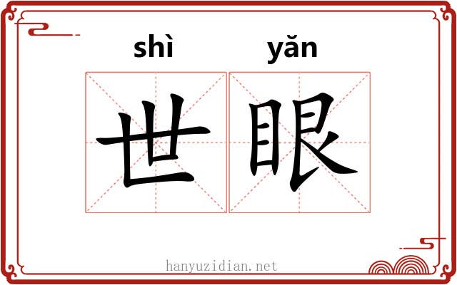 世眼 世眼
