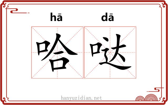 哈哒