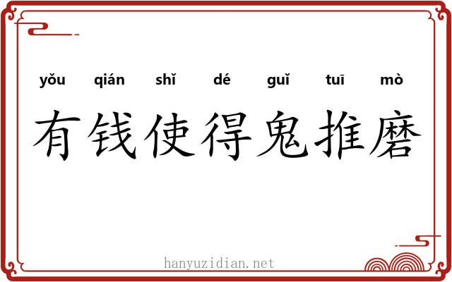 有钱使得鬼推磨