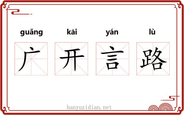 广开言路 广开言路