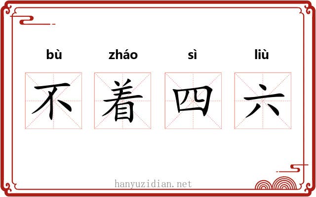 不着四六