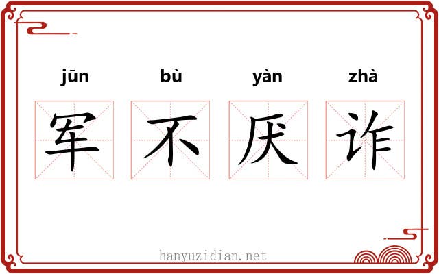 军不厌诈 军不厌诈