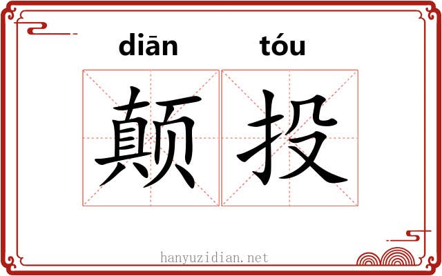 颠投 颠投