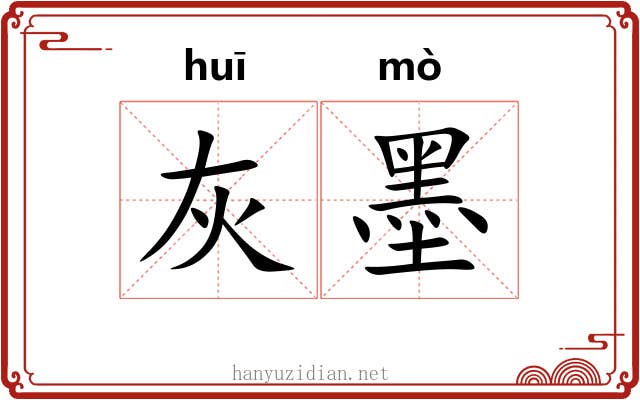 灰墨 灰墨