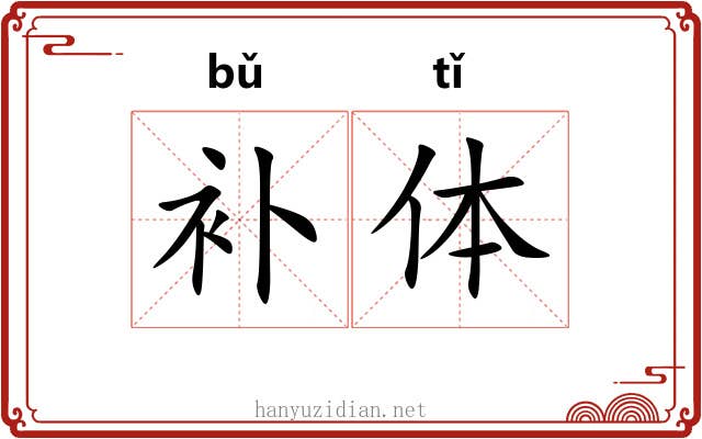 补体 补体