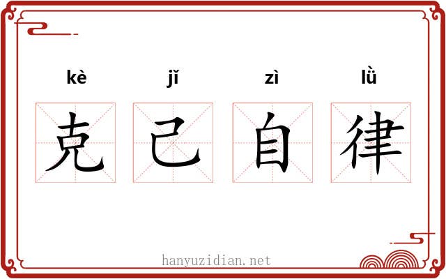 克己自律 克己自律