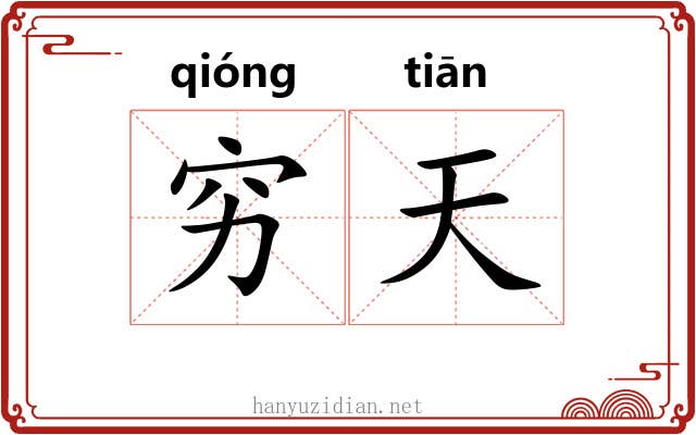 穷天