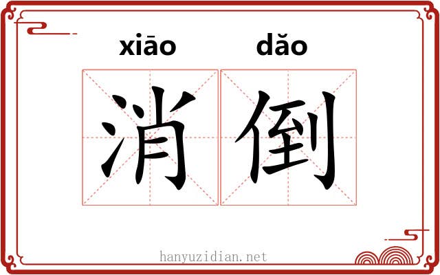 消倒