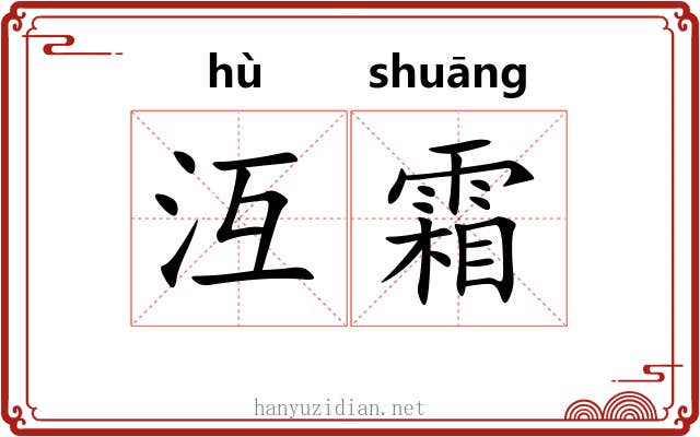 沍霜