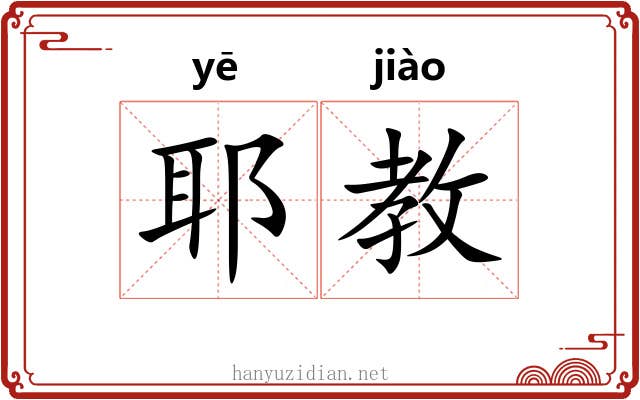 耶教