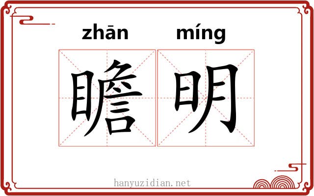 瞻明