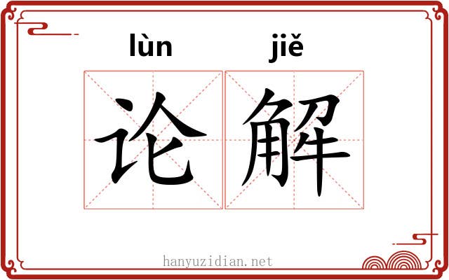 论解 论解