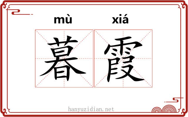 暮霞