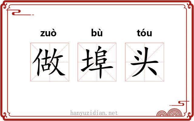 做埠头 做埠头