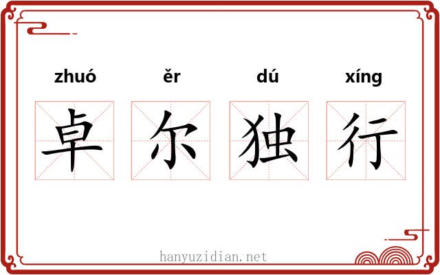 卓尔独行 卓尔独行
