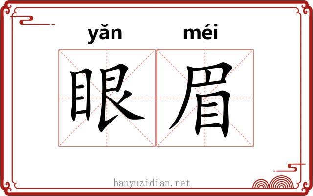 眼眉