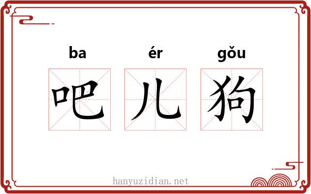 吧儿狗 吧儿狗