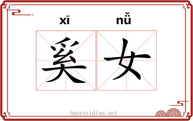 奚女
