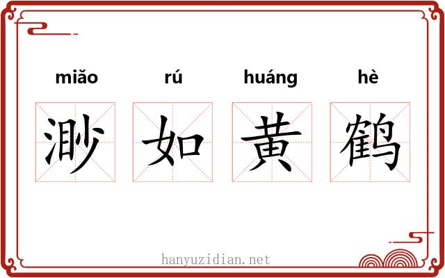 渺如黄鹤 渺如黄鹤