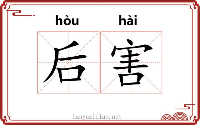 后害 后害