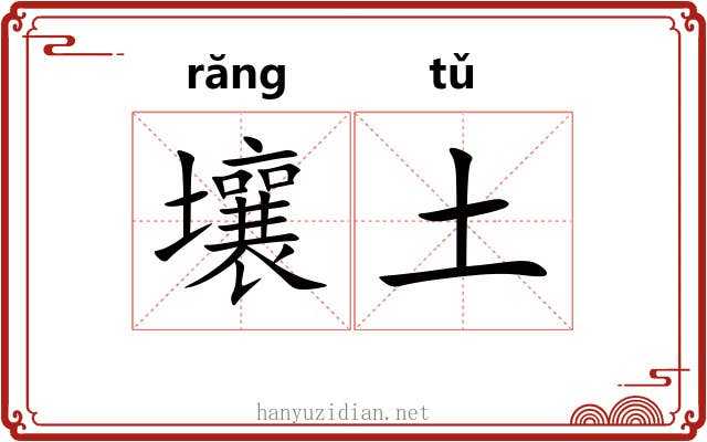 壤土 壤土