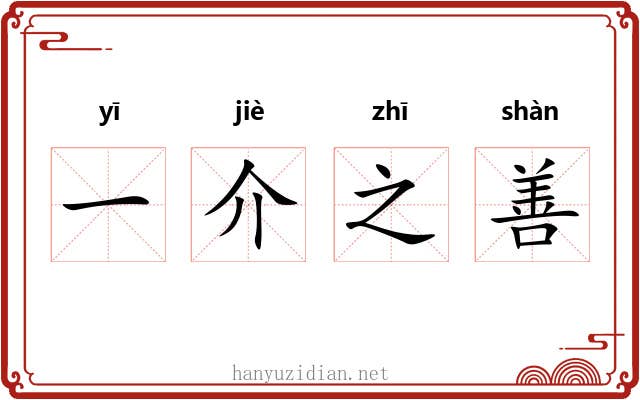 一介之善 一介之善
