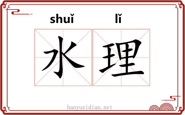 水理