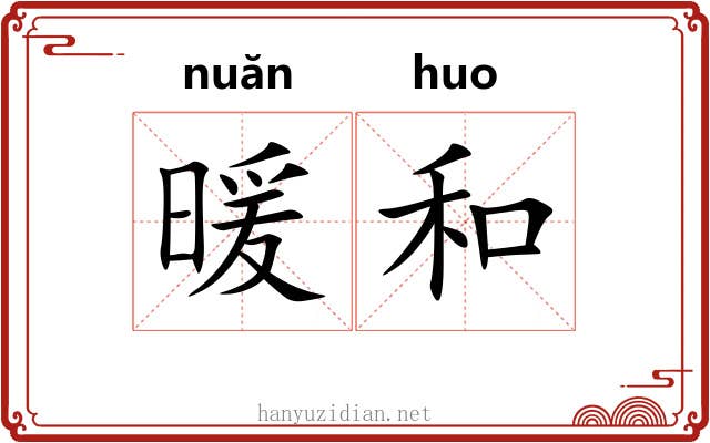 暖和