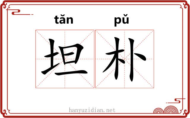 坦朴