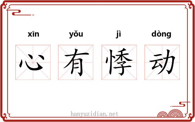 心有悸动 心有悸动