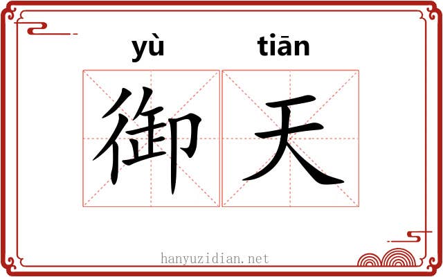 御天