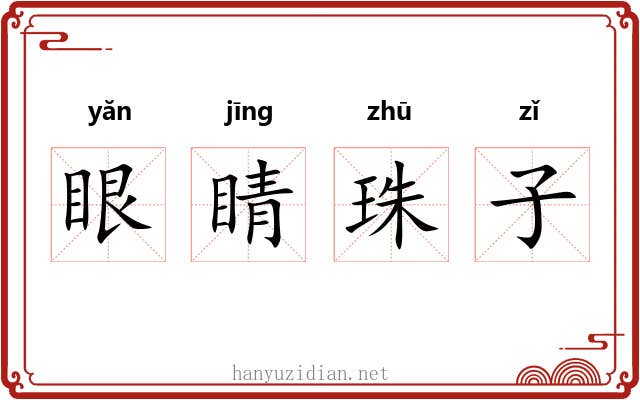 眼睛珠子