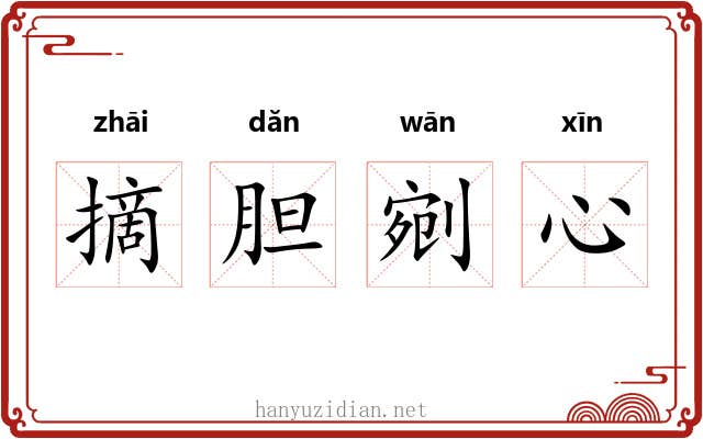 摘胆剜心