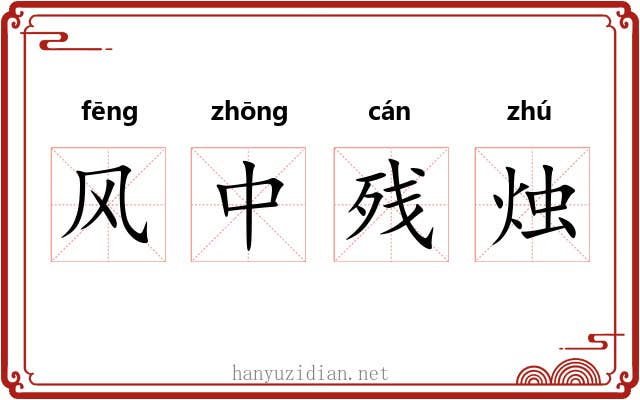 风中残烛 风中残烛