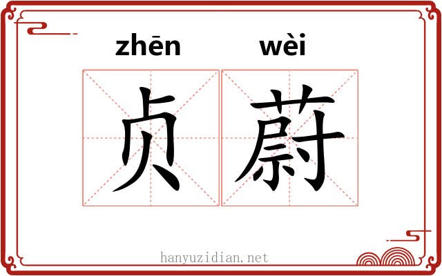 贞蔚