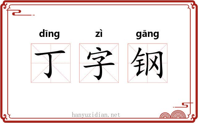 丁字钢 丁字钢