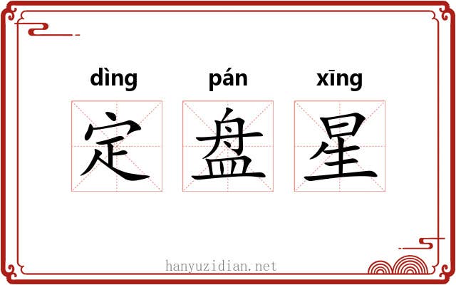 定盘星