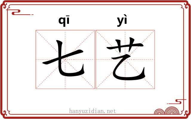 七艺