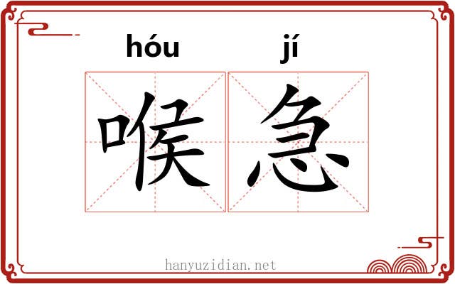 喉急 喉急