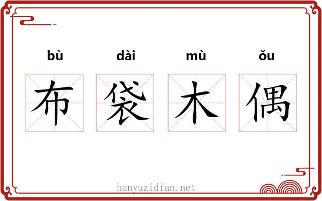 布袋木偶