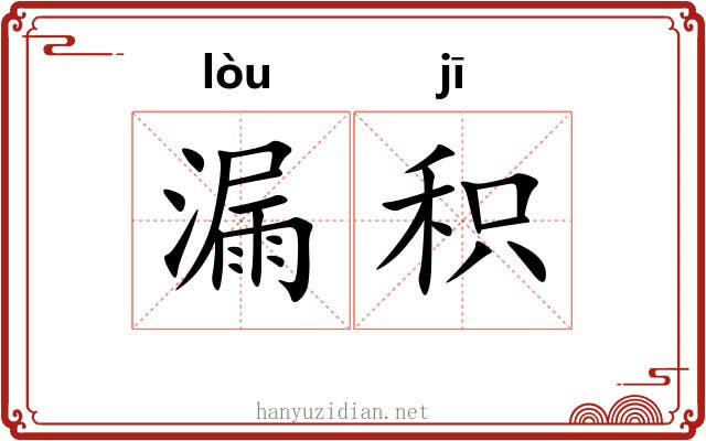 漏积