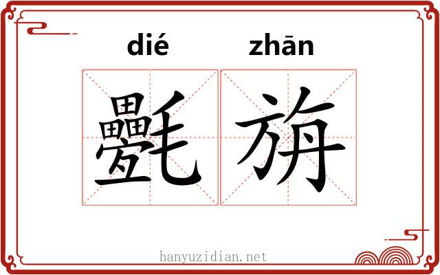 氎旃