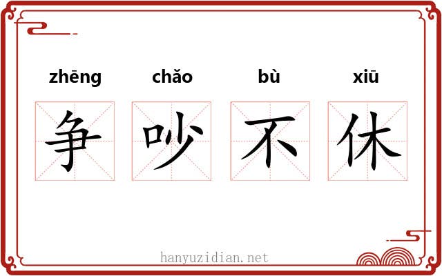 争吵不休 争吵不休