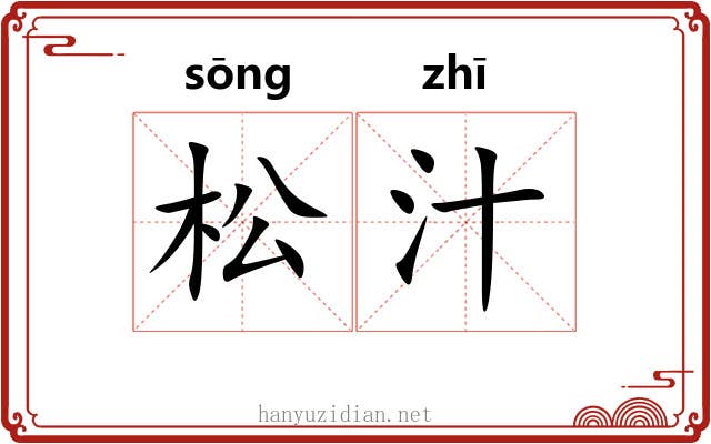松汁
