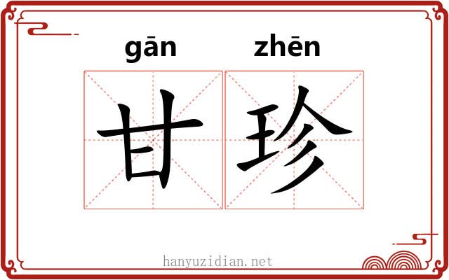 甘珍