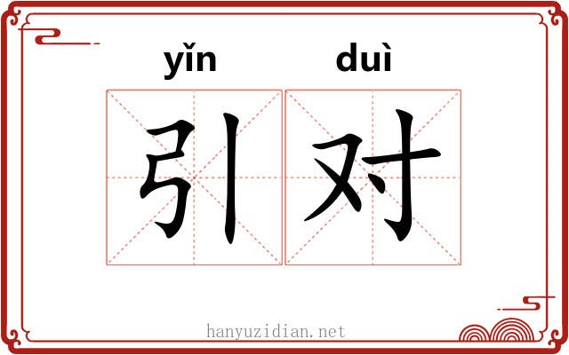 引对 引对
